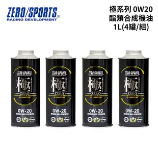 日本 ZERO/SPORTS 極系列0W20酯類合成機油 1L (4瓶)