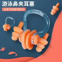 在飛比找樂天市場購物網優惠-游泳耳塞洗澡洗頭防噪音鼻夾耳塞專業兒童成人硅膠耳塞鼻塞潛水