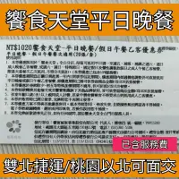 在飛比找蝦皮購物優惠-饗食天堂面交【全台通用】饗食天堂平日晚餐券 期限113/12