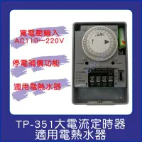 在飛比找Yahoo!奇摩拍賣優惠-定時器 定時開關 機械式 TP-351 110~220V 3