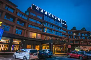 都江堰金威世紀酒店Jin Wei Centry Hotel