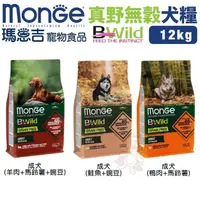 在飛比找松果購物優惠-Monge瑪恩吉 真野無穀犬糧12kg 成犬配方 犬糧 (8