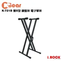 在飛比找蝦皮商城優惠-CNBear K-721B 台灣製 雙X型 鍵盤架 電子琴架