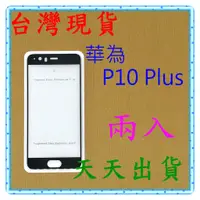 在飛比找蝦皮購物優惠-【快速出貨】華為 Huawei P10 Plus 亮面 滿版