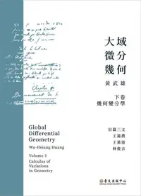 在飛比找iRead灰熊愛讀書優惠-大域微分幾何（下）：幾何變分學