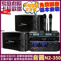 在飛比找PChome24h購物優惠-音圓歡唱劇院超值組合 N2-350+AUDIOKING HD