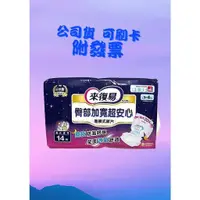 在飛比找蝦皮購物優惠-【現貨超取可刷卡】<原廠公司貨> 來復易  臀部加寬超安心 