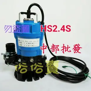 耐用 日本 鶴見泵浦 工地  HS2.4S 1/2HP 沉水馬達 魚池循環專用抽水機 園藝造景馬達 水龜 污水泵浦 污物