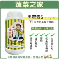 在飛比找momo購物網優惠-【蔬菜之家】黑蜜素S0.9公斤罐裝(日本氨基酸有機肥 含微量