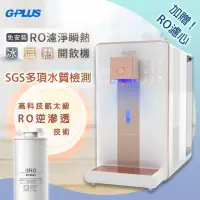 在飛比找momo購物網優惠-【加贈RO濾心*1】G-PLUS拓勤 GP純喝水-RO瞬熱開