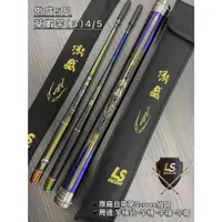 在飛比找蝦皮購物優惠-源豐釣具 LS 傲盛 5尺草蝦竿 (3)/4/5 蝦竿 釣蝦