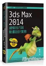 3DS MAX 2014建模技巧與動畫設計實務