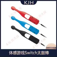 在飛比找Yahoo!奇摩拍賣優惠-KJH switch太鼓達人鼓槌鼓錘打鼓體感游戲Switch