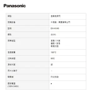 Panasonic 國際牌 直髮捲燙梳 EH-HV40『福利品』