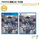 PS4 PS5 聖獸之王 中文版【皮克星】中文版【皮克星】RPG遊戲 中文限定版 全新現貨