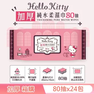 Hello Kitty 凱蒂貓加厚超純水有蓋柔濕巾/濕紙巾 80抽 X 24包(箱購) 特選加厚縲縈水針布