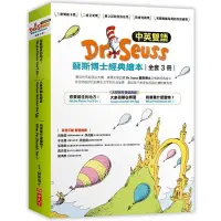 在飛比找蝦皮商城優惠-Dr.Seuss蘇斯博士經典繪本套書(中英雙語版.共3冊)(