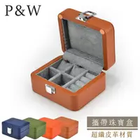 在飛比找momo購物網優惠-【P&W】珠寶收藏盒 超纖皮革 手工精品 首飾盒(迷你旅行飾