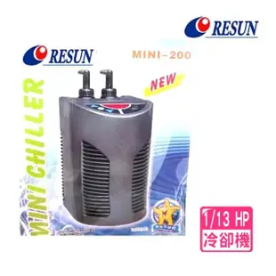 【RESUN 日生】冷卻機 mini 200型 1/13 HP 魚缸降溫/冷水機(淡.海水均適用)