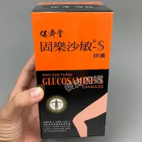 在飛比找蝦皮購物優惠-[免運]保濟堂 固樂沙敏-S膠囊 500粒/瓶