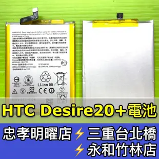 HTC Desire 20+ 電池 D20+ 電池 電池維修 電池更換 換電池