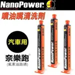 NANOPOWER 奈樂跑 NP-60汽車專用氟素油路通-3入組