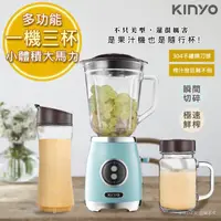 在飛比找momo購物網優惠-【KINYO】複合式多功能調理機/隨行杯果汁機一機三杯(JR