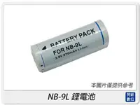 在飛比找Yahoo奇摩購物中心優惠-CANON NB-9L 防爆鋰電池( FOR IXUS100