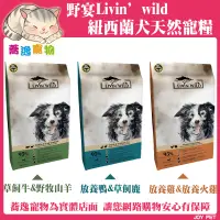 在飛比找蝦皮商城精選優惠-野宴 Livin'Wild 紐西蘭天然寵糧 狗飼料/犬飼料狗