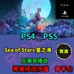 🌈兄弟來修改🌈PS4 PS5   SEA OF STARS 星之海   存檔修改 存檔替換 外掛 金手指  修改