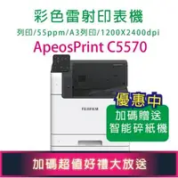 在飛比找森森購物網優惠-【加碼送 自動智能碎紙機】FUJIFILM ApeosPri