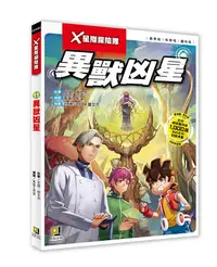 在飛比找誠品線上優惠-X星際探險隊 11: 異獸凶星 (附學習單)