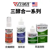 在飛比找蝦皮商城精選優惠-美國 ZYMOX 三酵合一 潔耳液 皮膚噴劑 耳道滴劑 美國