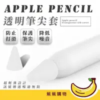 在飛比找momo購物網優惠-【蕉蕉購物】Apple pencil透明筆尖套(降噪 矽膠保