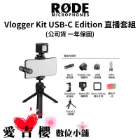 在飛比找蝦皮商城優惠-【RODE】Vlogger Kit USB-C Editio