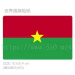 布吉納法索 BURKINA FASO 國旗 卡貼 貼紙 / 世界國旗