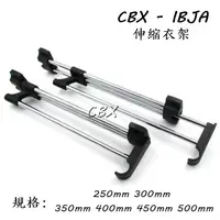 在飛比找蝦皮購物優惠-CBX-IBJA '附螺絲' 黑色 衣架 衣桿 伸縮衣架 伸