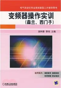 在飛比找三民網路書店優惠-變頻器操作實訓(森蘭、西門子)（簡體書）