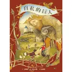 自私的巨人/王爾德【城邦讀書花園】