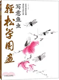 在飛比找三民網路書店優惠-輕鬆學國畫：寫意魚蟲（簡體書）