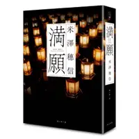 在飛比找蝦皮商城優惠-春天出版社 滿願 米澤穗信繁中全新【普克斯閱讀網】