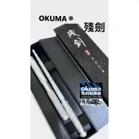 在飛比找蝦皮購物優惠-🔥限時下殺‼《沿海釣具》寶熊Okuma® 殘劍 4567 5