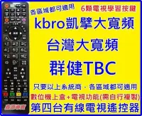 在飛比找Yahoo!奇摩拍賣優惠-TBC 群健 南桃園 北視 信和 吉元 凱擘Kbro 台灣大