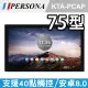 【PERSONA 鴻興】75吋全平面電容式觸控顯示器 安卓8(KTA-PCAP)