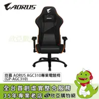 在飛比找欣亞購物優惠-[欣亞] 技嘉 AORUS AGC310專業電競椅(GP-A