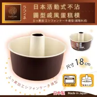 在飛比找PChome24h購物優惠-【日本Raffine】活動式圓型白色不沾戚風蛋糕烤模-18c