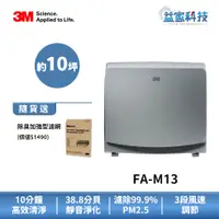 在飛比找蝦皮商城優惠-3M FA-M13 拆封新品【超舒淨空氣清淨機】空氣淨化/淨