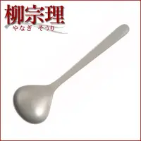 在飛比找樂天市場購物網優惠-日本【柳宗理】點心圓湯匙 17cm-36905