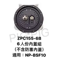 在飛比找蝦皮購物優惠-📣  ZOJIRUSHI 象印電子鍋內蓋組 : ZPC155