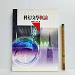 [ 一九O三 ] 科幻文學概論 呂應鐘.吳岩/著 五南圖書/90年初版 C01 .6